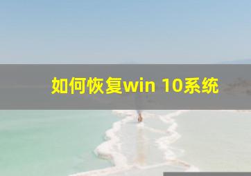 如何恢复win 10系统